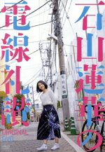 【中古】 石山蓮華の電線礼讃　オリジナルDVD／石山蓮華（出演、企画）,樋口真嗣