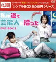 【中古】 私は道で芸能人を拾った DVD−BOX2/ソンフン,キム・ガウン,ジョンフン,パク・スア