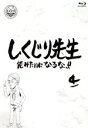 【中古】 しくじり先生 俺みたいになるな!! Blu−ray 特別版 第4巻(Blu−ray Disc)/(バラエティ),若林正恭,吉村...