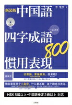 【中古】 中国語四字成語・慣用表現800　新装版 ＋ことわざ／林怡州(著者)