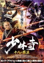 【中古】 少林寺 十八の羅漢/シェー・ミャオ,グ・シャンウェイ,ロン・ヤンヤン,フー・シーチュン,ヤン・ティエンティエン,ジャン・ジェアリン(監督),リー・シー...