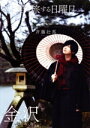【中古】 君と旅する日曜日(No.1 Trip) Sunday for travel with you 斉藤壮馬 金沢/斉藤壮馬(タレント)