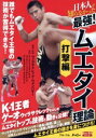 【中古】 日本人が知らなかった 最強!ムエタイ理論 打撃編/(趣味/教養),ゲーオ・ウィラサクレック,ゴンナパー・ウィラサクレック,デンサイアム・ルークプラバー...