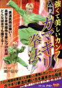 【中古】 入門!カマキリ拳法/(趣味/教養),瀬戸信介,佐々木悠二