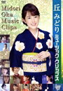 【中古】 丘みどり ミュージック・クリップス/丘みどり