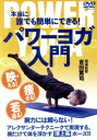 【中古】 本当に誰でも簡単にできる!パワーヨガ入門/(趣味/教養)