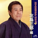【中古】 DVDベスト4/北島三郎