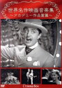 【中古】 世界名作映画音楽集 〜アカデミー作品賞篇〜/(BGV)