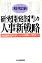 【中古】 研究開発部門の人事新戦略 独創技術時代における採用から育成まで/福井忠興【著】