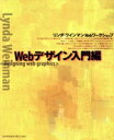 【中古】 Webデザイン入門編(Webデザイン入門編) リンダ・ワインマンWebワークショップ/リンダ・ワインマン(著者),エムディエヌコーポレーション(訳者)