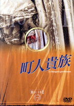 【中古】 町人貴族　フランス国立コメディ・フランセーズ　モリエール・コレクション／コメディ・フランセーズ,ジャン＝バティスト・モリエール（原作）,ジャン＝ルイ・ブノワ（演出）