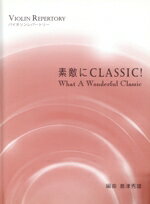 【中古】 バイオリンレパートリー　素敵にCLASSIC！ 中〜上級用／島津秀雄(編者)