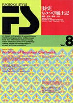 【中古】 フクオカスタイル　Vol．8／文学・エッセイ・詩集
