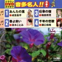 【中古】 あんたの里/春よ来い/仕事の宿/千年の恋歌/(カラオケ),成世昌平,真木ことみ,和田青児,瀬口侑希