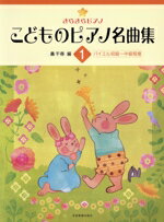 【中古】 きらきらピアノこどものピアノ名曲集(1)／轟千尋(著者)
