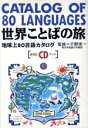 【中古】 世界ことばの旅 地球上80言語カタログ/千野栄一(著者)