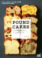 【中古】 バターを使わないパウンドケーキ しっとり、ふわふわ、クッキー風、おかず風 4つの生地で楽し..