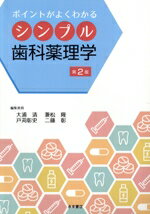 【中古】 ポイントがよくわかる シンプル歯科薬理学 第2版/大浦清(著者),兼松隆之(著者),二藤彰(編者)