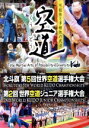 【中古】 北斗旗 第5回世界空道選手権大会/(格闘技),東孝
