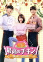 【中古】 最高のチキン〜夢を叶える恋の味〜 DVD−BOX1/パク・ソンホ,キム・ソヘ,チュ・ウジェ
