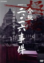 【中古】 NHKスペシャル 全貌二・二六事件 〜最高機密文書で迫る〜/(ドキュメンタリー)