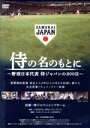 【中古】 侍の名のもとに〜野球日本代表 侍ジャパンの800日〜 通常版DVD/(ドキュメンタリー)