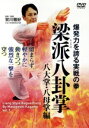 【中古】 梁派八卦掌 八大掌・八母掌編/(趣味/教養)
