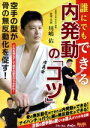 【中古】 誰にでもできる内発動の「コツ」/(趣味/教養),川嶋佑,野沢靖尚