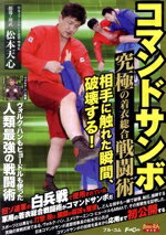 【中古】 コマンドサンボ/(趣味/教養),松本天心,ヴォルク・ハン,山田健太郎