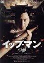 【中古】 イップ・マン 宗師 スペシャル・プライス/デニス・トー,マイケル・ウォン,リ・リーミン(監督)