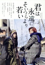 【中古】 君は永遠にそいつらより若い/佐久間由衣,奈緒,小日向星一,笠松将,葵揚,吉野竜平(監督、脚本),津村記久子(原作),加藤久貴(音楽)