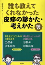 【中古】 誰も教えてくれなかった皮疹の診かた・考えかた/松田光弘(著者)