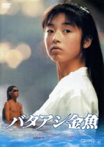 【中古】 バタアシ金魚(HDリマスター版)/筒井道隆,高岡早紀,白川和子,伊武雅刀,佐藤オリエ,松岡錠司(監督、脚本),望月峯太郎(原作),茂野雅道(音楽)