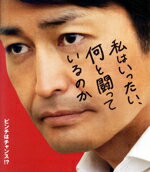 【中古】 私はいったい、何と闘っているのか(Blu−ray Disc)/安田顕,小池栄子,岡田結実,ファーストサマーウイカ,SWAY,李闘士男(監督),つぶやきシロー(原作),安達練(音楽)