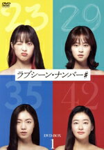 【中古】 ラブシーン・ナンバー＃　DVD−BOX1／キム・ボラ,シム・ウヌ,リュ・ファヨン,パク・チニ
