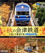 【中古】 秋の会津鉄道　お座トロ展望列車（Blu−ray　Disc）／（鉄道）