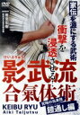 【中古】 影武流合氣体術 究極の当身技 鎧通し編/(趣味/教養)