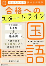 【中古】 高校入試対策　要点＆問題集　合格へのスタートライン　国語／栄光ゼミナール(監修)