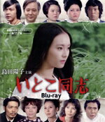 【中古】 島田陽子主演 いとこ同志(Blu−ray Disc)/島田陽子,仲谷昇,佐々木剛,春川ますみ,悠木千帆(樹木希林),水谷豊,横溝正史,大野雄二