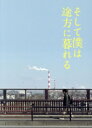 【中古】 そして僕は途方に暮れる(豪華版)(Blu-ray Disc+DVD)/藤ヶ谷太輔,前田敦子,中尾明慶,毎熊克哉,野村周平,香里奈,三浦大輔,内橋和久