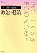 【中古】 シグマ基本問題集　政治・経済 基礎からはじめて自信をつかむ シグマベスト／文英堂編集部(編者)