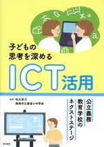 【中古】 子どもの思考を深めるICT活用 公立義務教育学校のネクストステージ/柏木智子(編著),姫路市立豊富小中学校(編著)