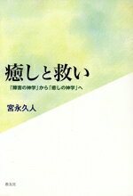 【中古】 癒しと救い 「障害の神学」から「癒しの神学」へ／宮永久人(著者)