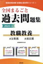 【中古】 全国まるごと過去問題集 教職教養(2024年度版) 分野別 項目別 教員採用試験「全国版」過去問シリーズ/協同教育研究会(編者)