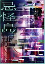 【中古】 忌怪島/きかいじま(豪華版)/西畑大吾,生駒里奈,平岡祐太,水石亜飛夢,川添野愛,大場泰正,清水崇,山下康介