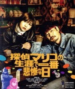 【中古】 探偵マリコの生涯で一番悲惨な日(Blu−ray Disc)/伊藤沙莉,北村有起哉,宇野祥平,久保史緒里,松浦祐也,内田英治,片山慎三,小林洋平