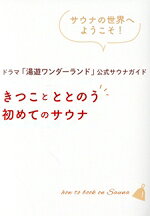 【中古】 ドラマ「湯遊ワンダーランド」公式サウナガイド　きつことととのう初めてのサウナ TOKYO　NEWS　MOOK／東京ニュース通信社(編者)