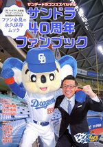 Baseball - 【中古】 サンデードラゴンズスペシャル　サンドラ40周年ファンブック TOKYO　NEWS　MOOK／東京ニュース通信社(編者)