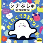 Picture-Book （JAPAN） - 【中古】 シナぷしゅ　おしたくできるかな？ シナぷしゅすくすくブック／世界文化社(編者)