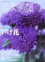 花美術館(編者)販売会社/発売会社：花美術館/蒼海出版発売年月日：2023/10/04JAN：9784881431672